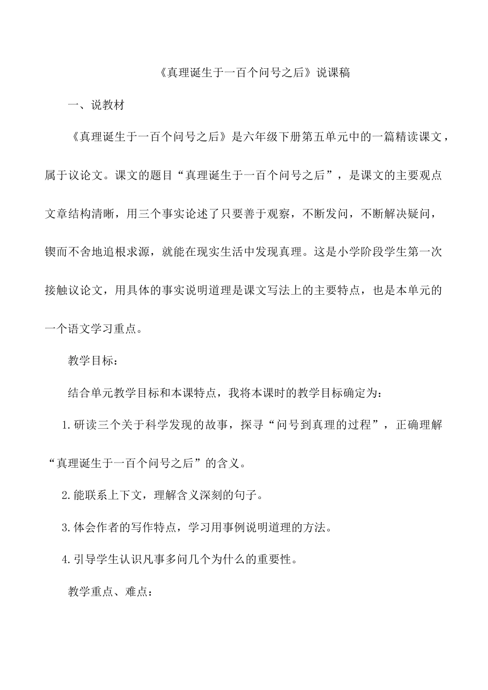 小学语文六年级下册《真理诞生于一百个问号之后》说课稿（2026春）.doc_第1页