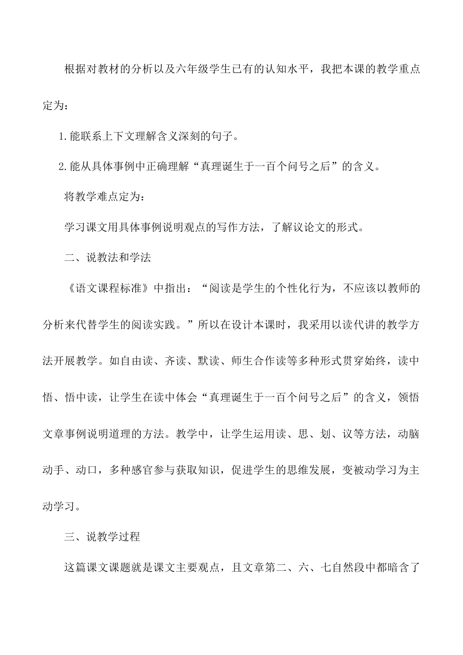 小学语文六年级下册《真理诞生于一百个问号之后》说课稿（2026春）.doc_第2页