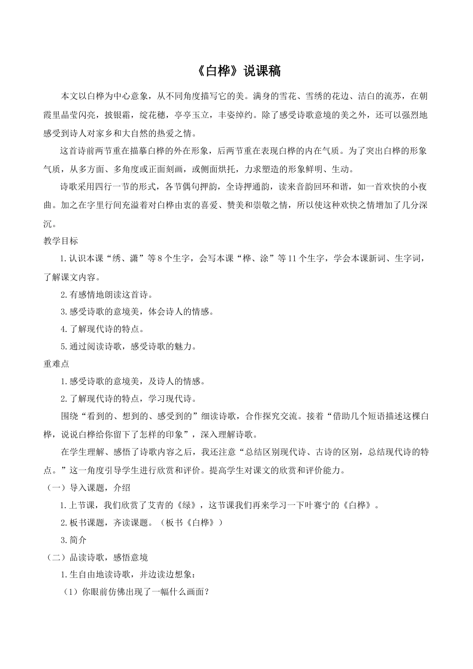 小学语文四年级下册-《白桦》说课稿（2026春）.doc_第1页