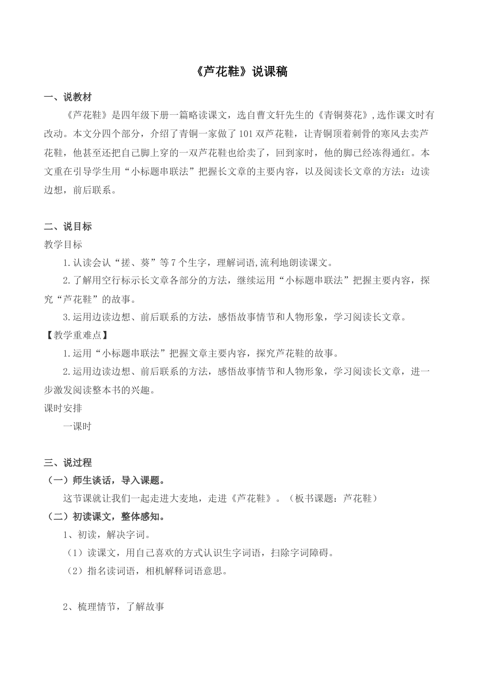 小学语文四年级下册-《芦花鞋》说课稿（2026春）.doc_第1页