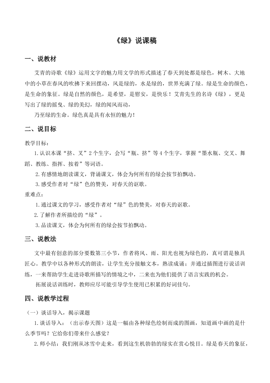 小学语文四年级下册-《绿》说课稿（2026春）.doc_第1页