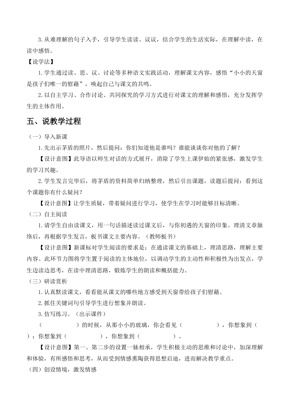 小学语文四年级下册-《天窗》说课稿（2026春）.doc_第2页