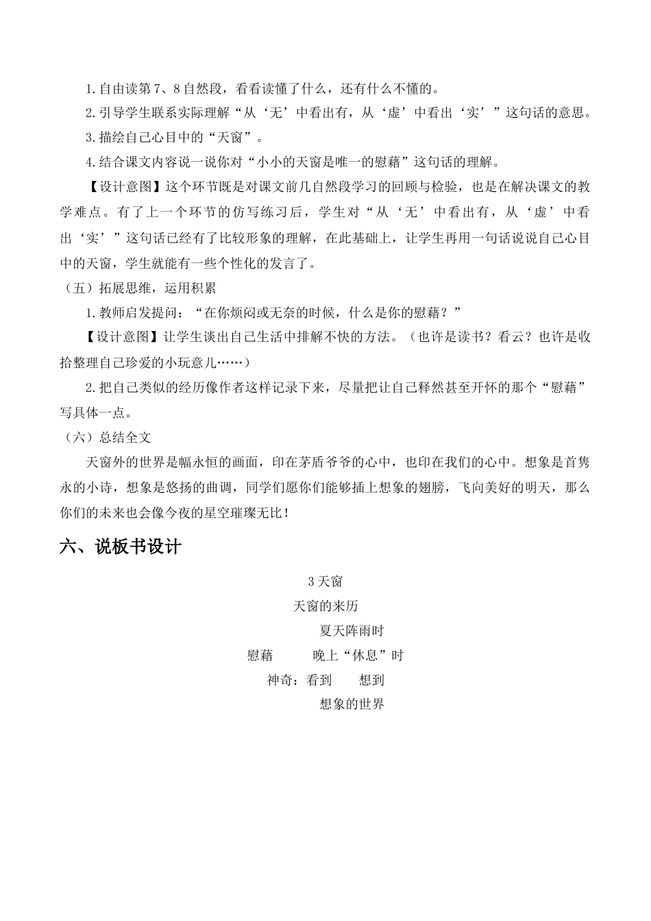 小学语文四年级下册-《天窗》说课稿（2026春）.doc_第3页