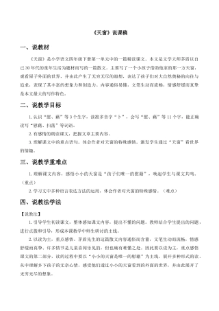 小学语文四年级下册-《天窗》说课稿（2026春）.doc