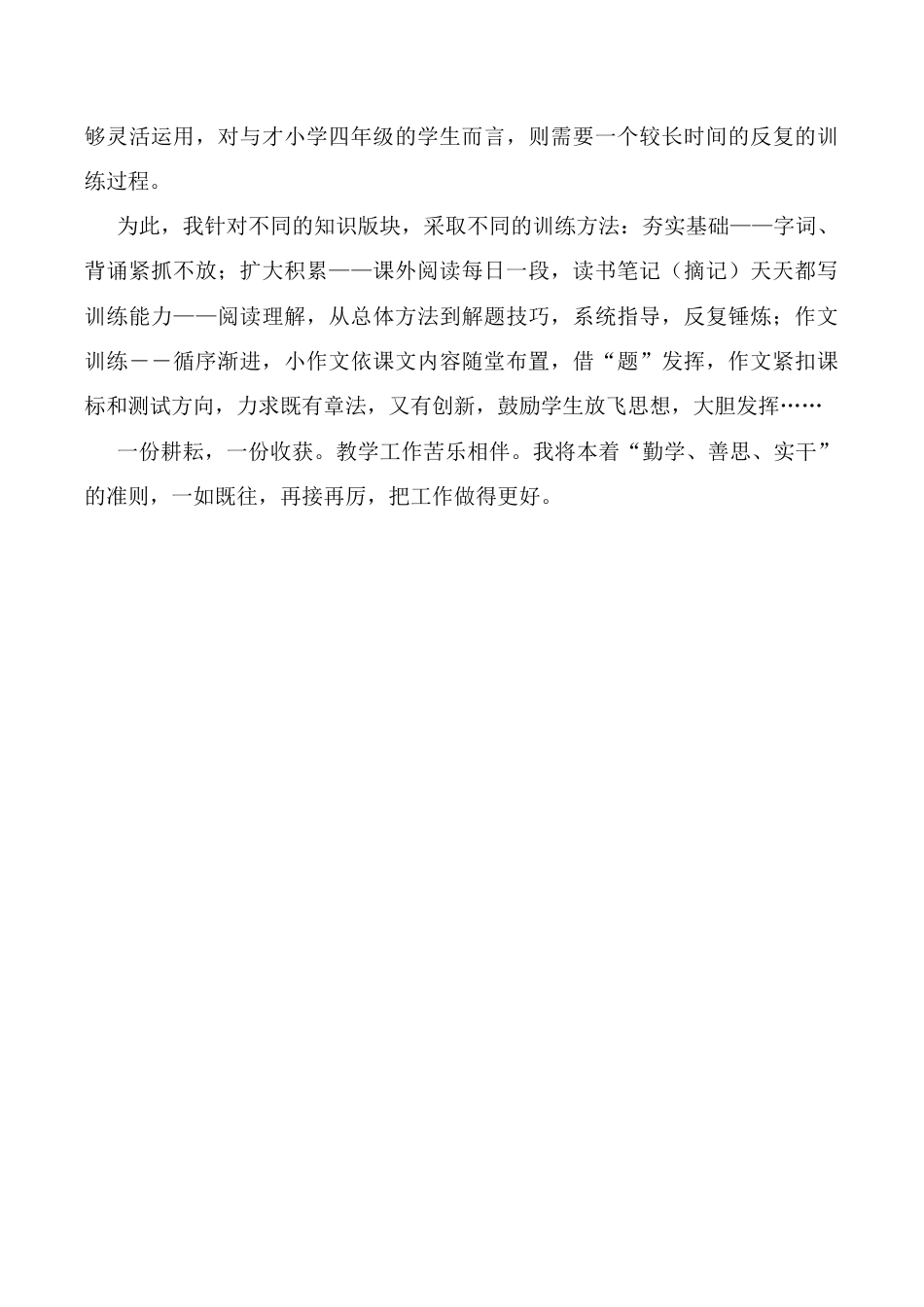 小学语文四年级下册-教师工作总结5（2026春）.doc_第3页
