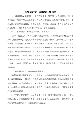 小学语文四年级下册-教师工作总结5（2026春）.doc