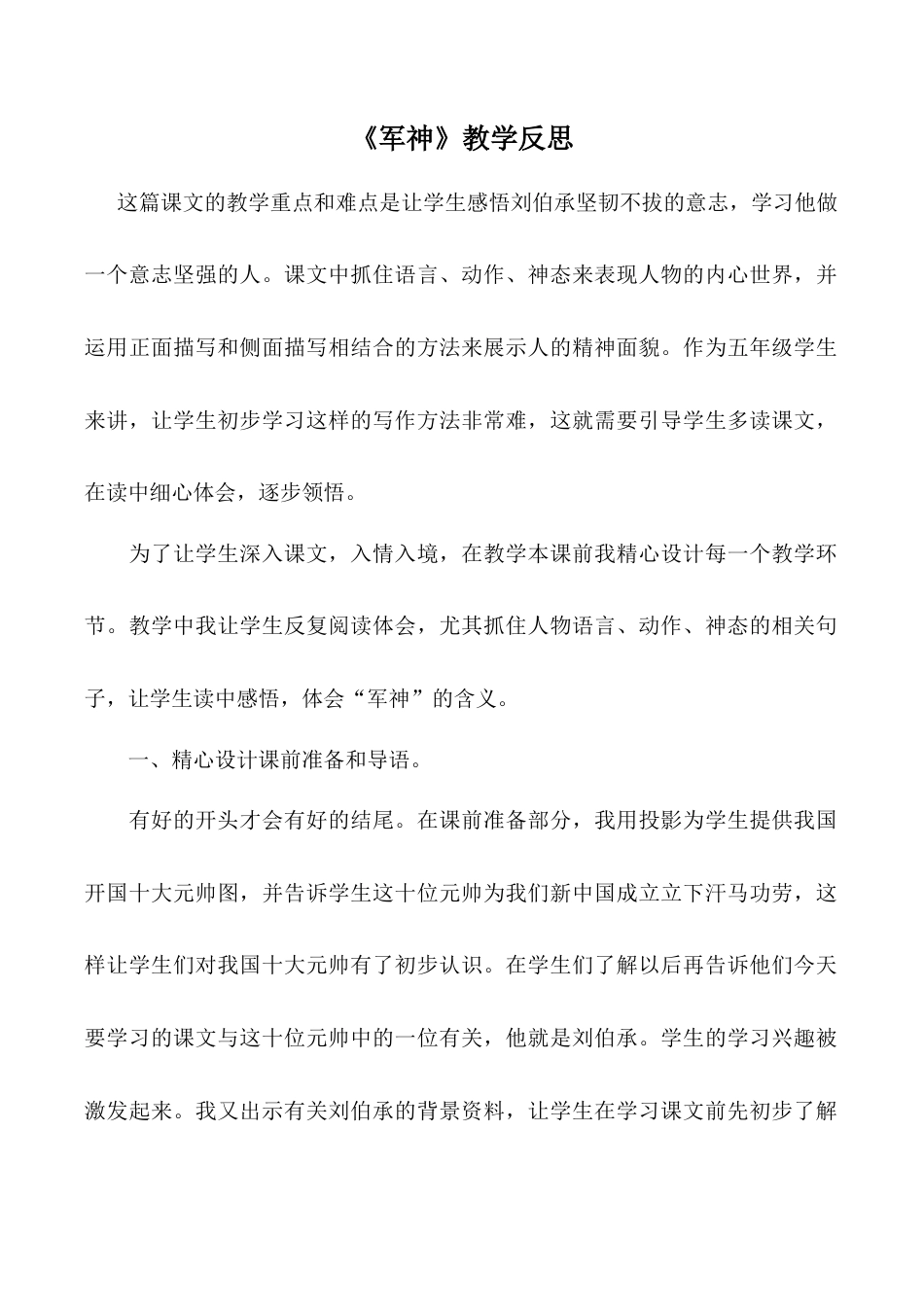 小学语文五年级下册 《军神》教学反思（2026春）.doc_第1页