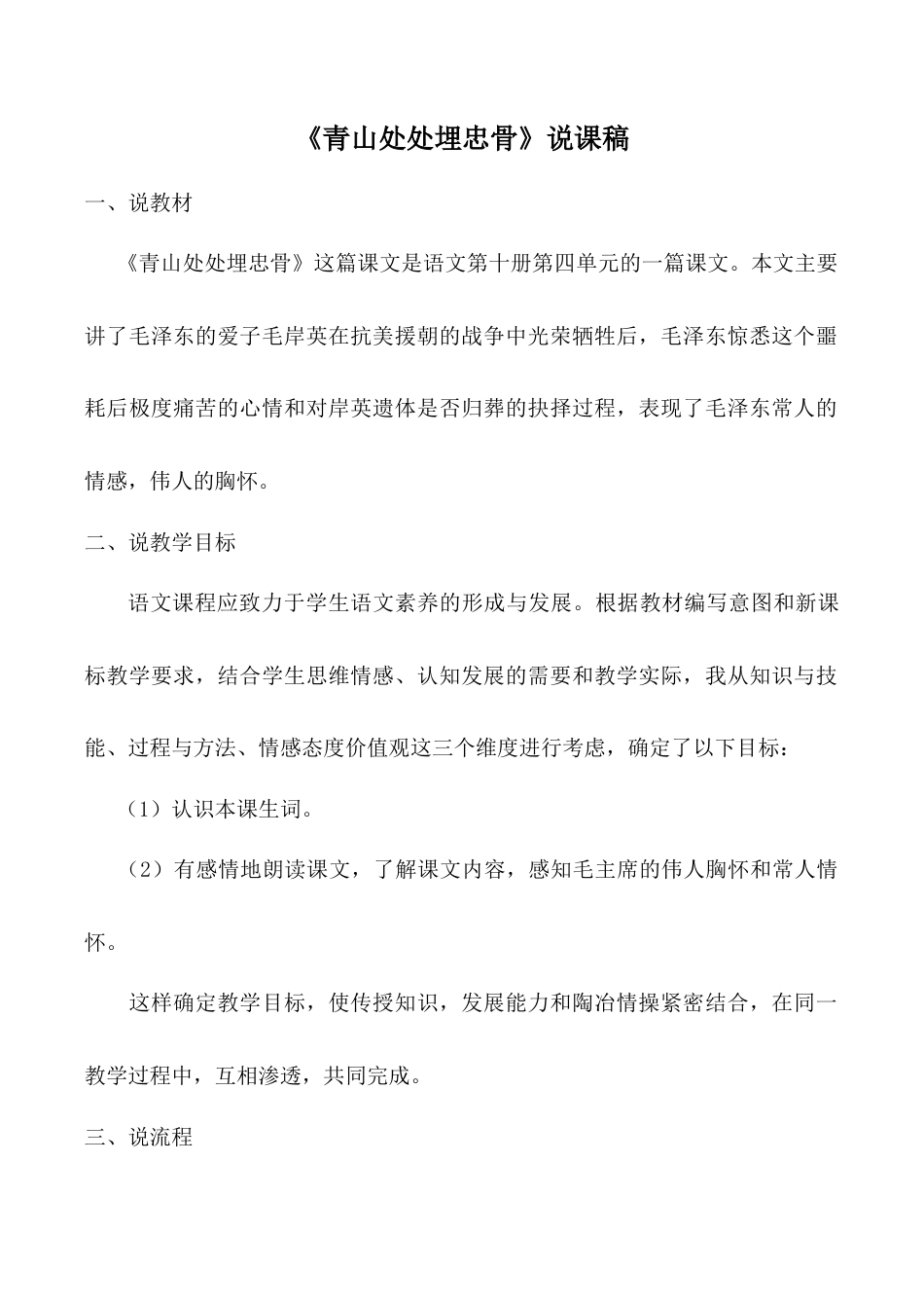 小学语文五年级下册 《青山处处埋忠骨》说课稿（2026春）.doc_第1页