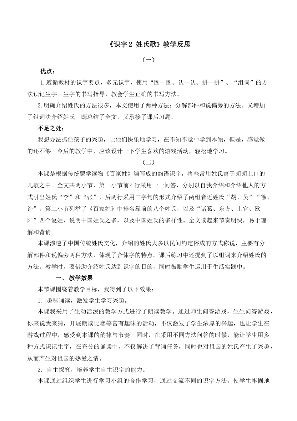小学语文一年级下册识字2 姓氏歌 教学反思（2026春）.docx_第1页