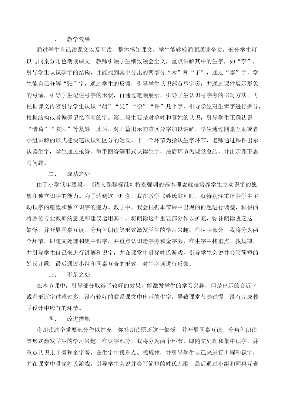 小学语文一年级下册识字2 姓氏歌 教学反思（2026春）.docx_第3页