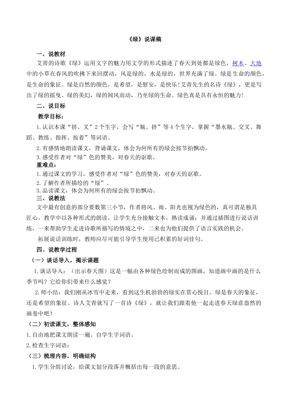 小学语文四年级下册-10 绿 说课稿（2026春）.docx_第1页