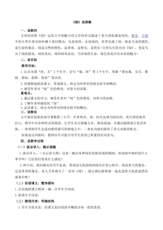 小学语文四年级下册-10 绿 说课稿（2026春）.docx