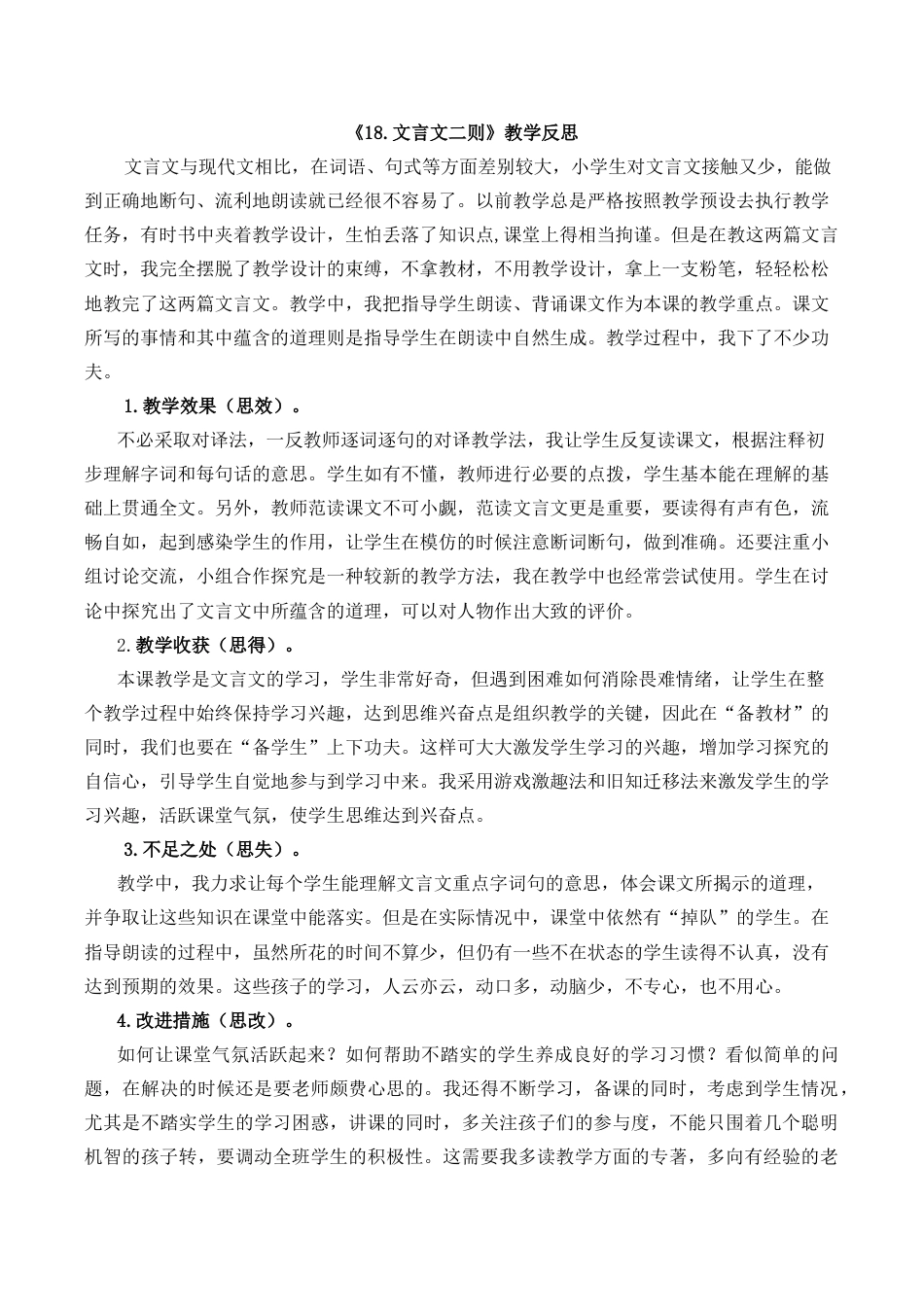 小学语文四年级下册-18 文言文二则教学反思1（2026春）.docx_第1页