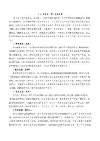 小学语文四年级下册-18 文言文二则教学反思1（2026春）.docx