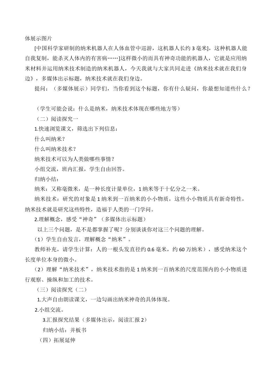 小学语文四年级下册-7 纳米技术就在我们身边 说课稿（2026春）.docx_第2页