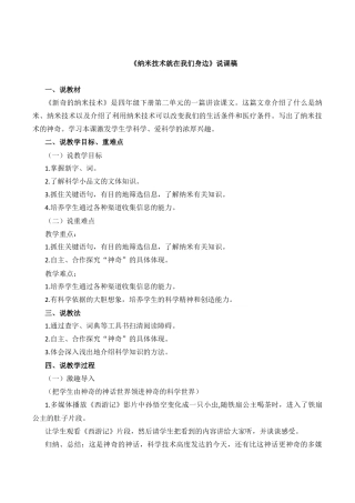 小学语文四年级下册-7 纳米技术就在我们身边 说课稿（2026春）.docx