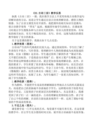 小学语文四年级下册-22 古诗三首教学反思1（2026春）.docx