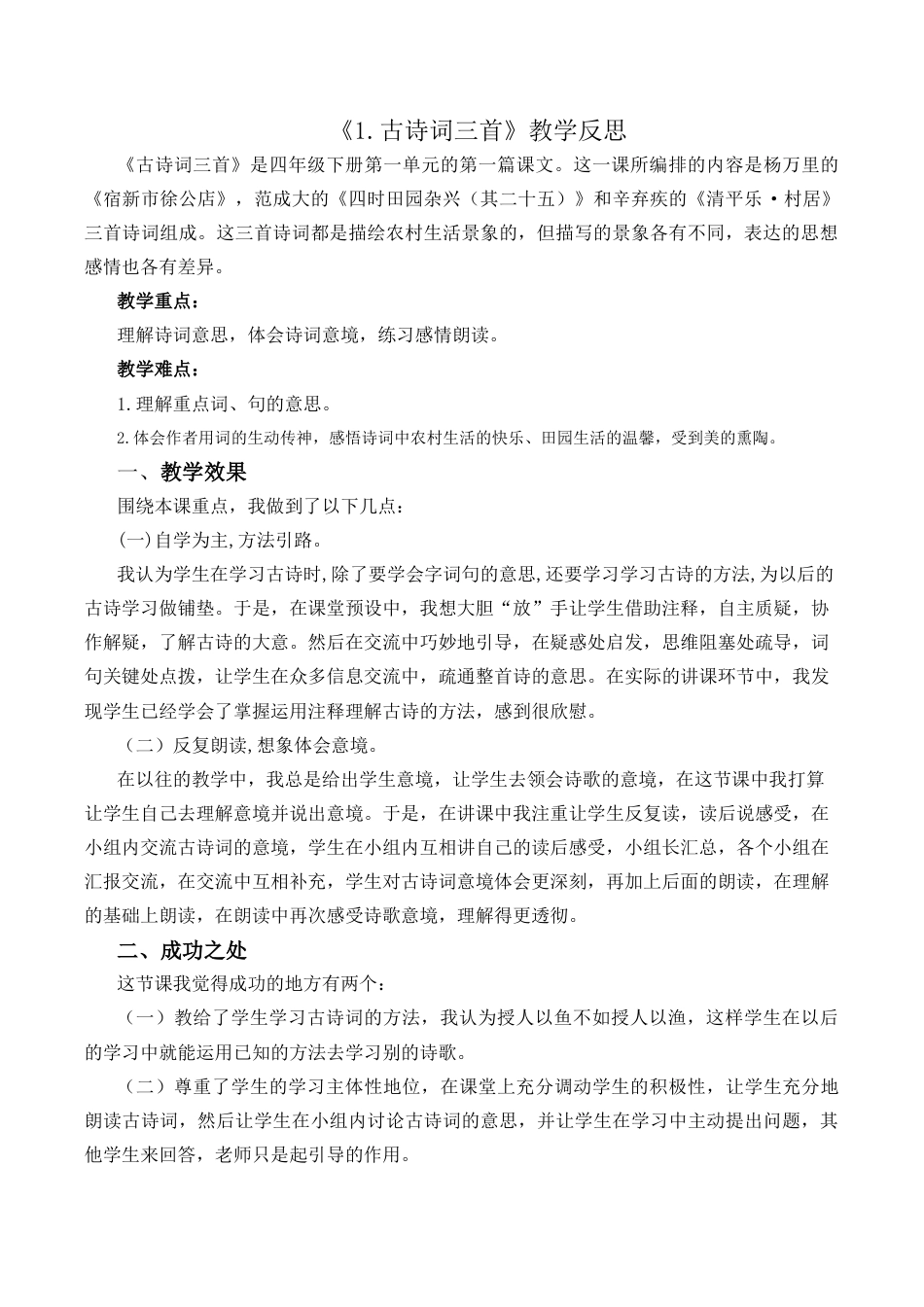 小学语文四年级下册-1 古诗词三首教学反思2（2026春）.docx_第1页