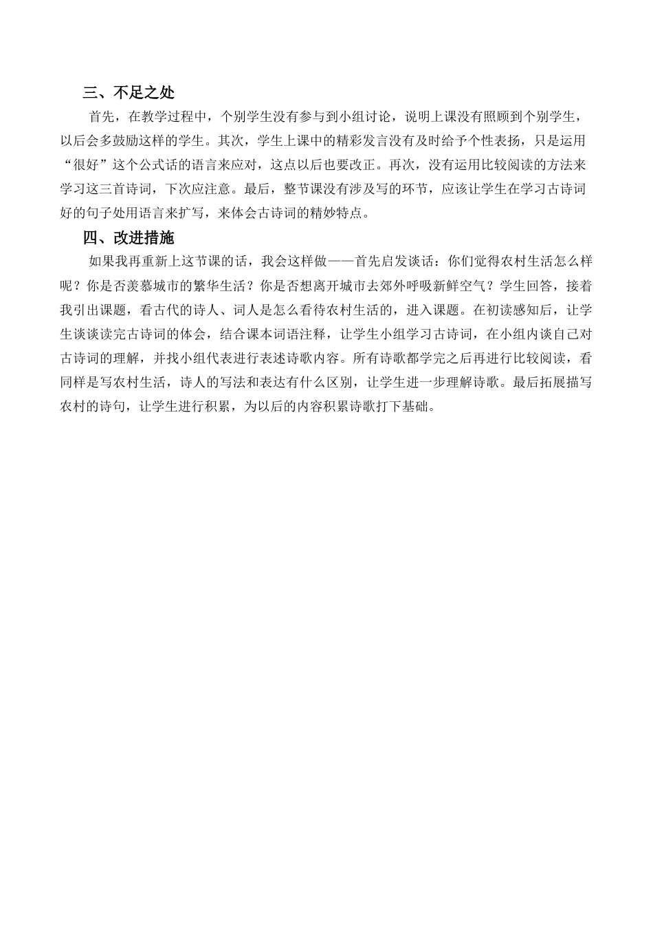 小学语文四年级下册-1 古诗词三首教学反思2（2026春）.docx_第2页