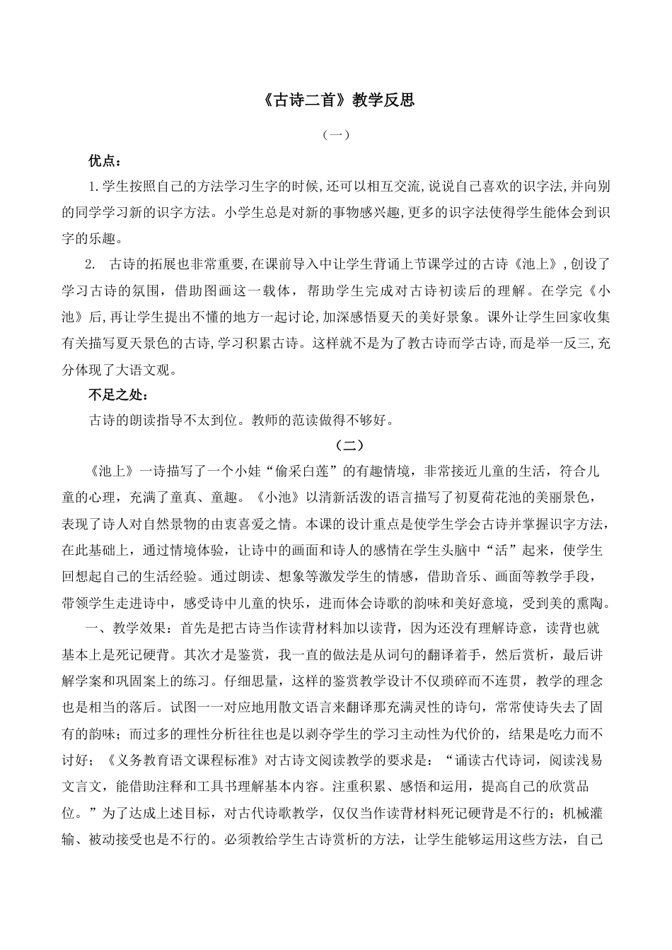 小学语文一年级下册10 古诗二首 教学反思（2026春）.docx_第1页