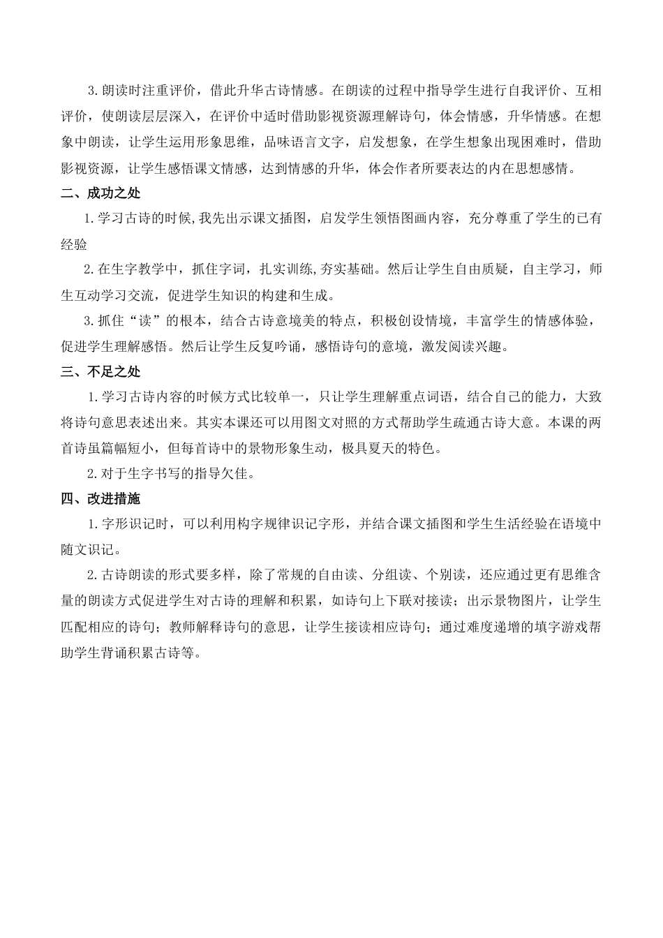 小学语文一年级下册10 古诗二首 教学反思（2026春）.docx_第3页