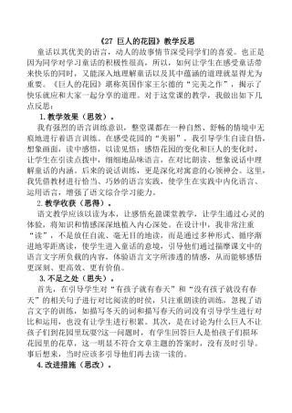 小学语文四年级下册-27 巨人的花园教学反思1（2026春）.docx