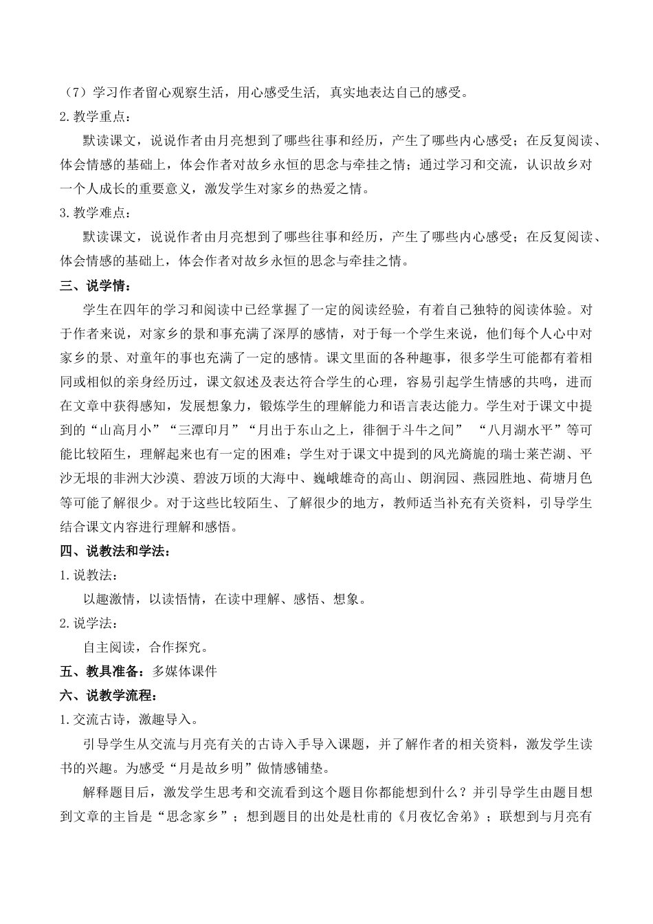 小学语文五年级下册 3 月是故乡明 说课稿（2026春）.docx_第2页