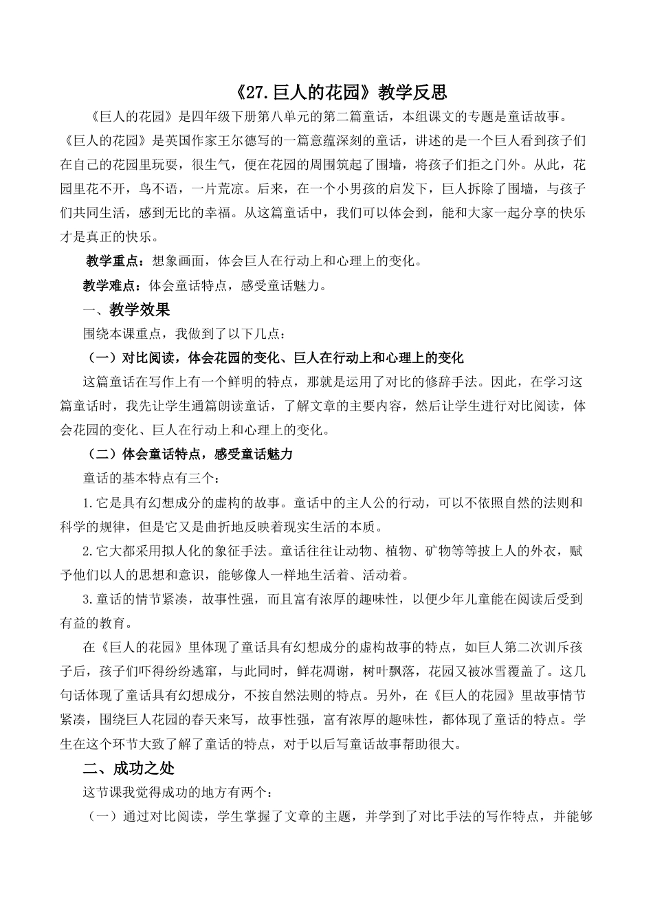小学语文四年级下册-27 巨人的花园教学反思2（2026春）.docx_第1页
