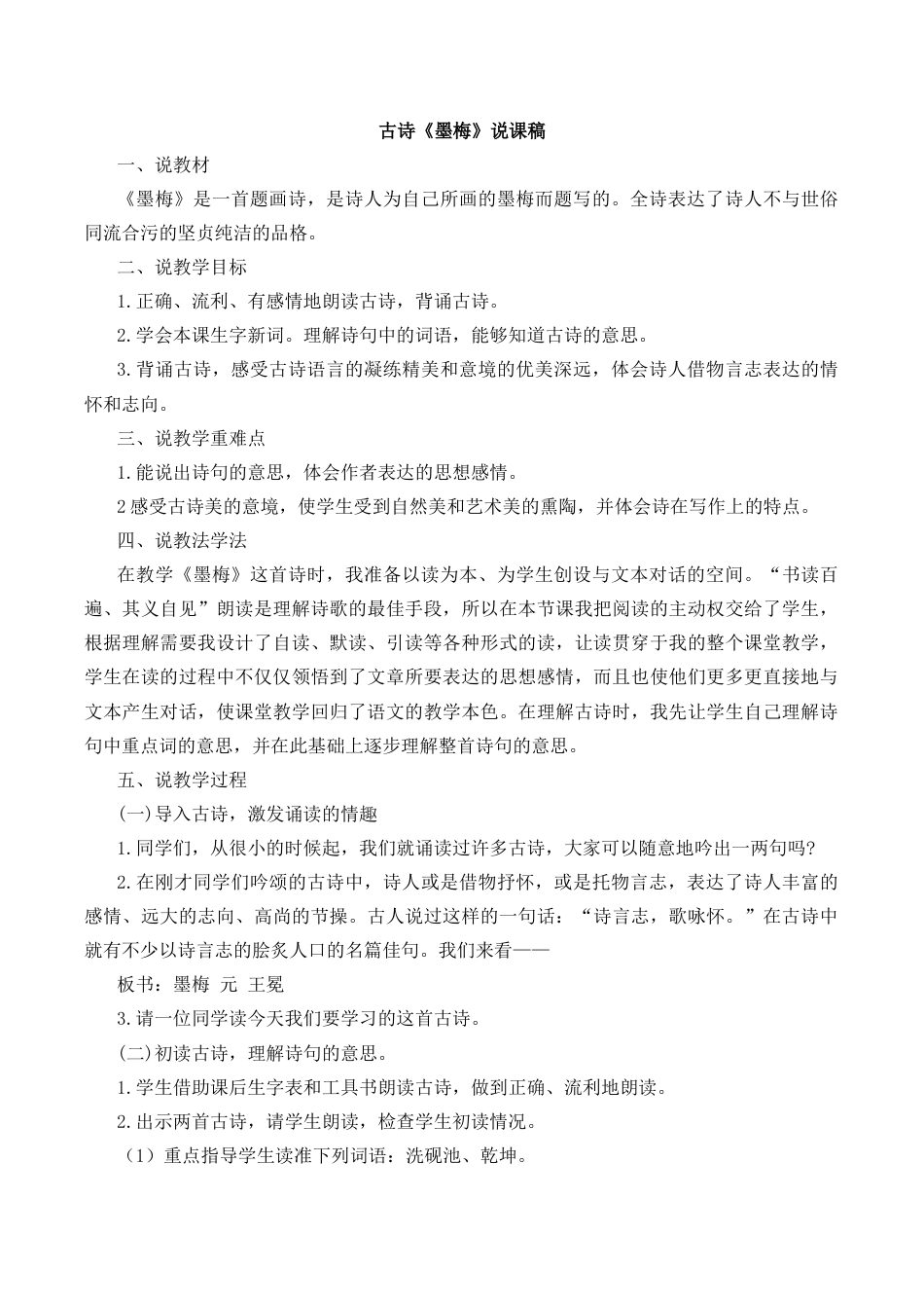 小学语文四年级下册-22 古诗三首《墨梅》 说课稿（2026春）.docx_第1页