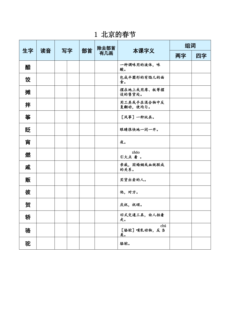 小学语文六年级下册1 北京的春节（2026春）.docx_第1页