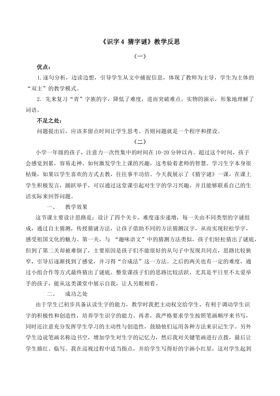 小学语文一年级下册识字4 猜字谜 教学反思（2026春）.docx_第1页