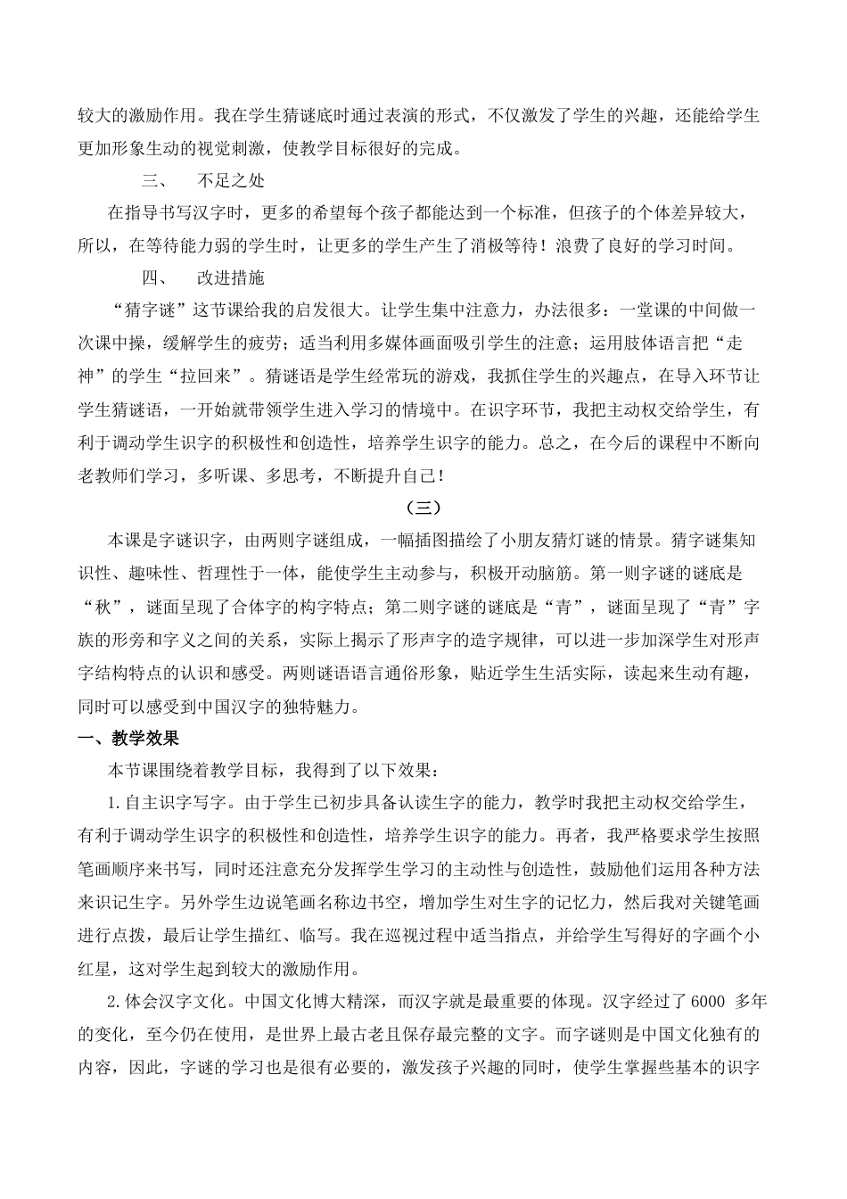 小学语文一年级下册识字4 猜字谜 教学反思（2026春）.docx_第2页