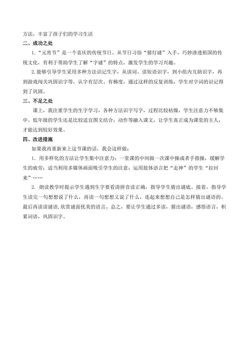 小学语文一年级下册识字4 猜字谜 教学反思（2026春）.docx_第3页