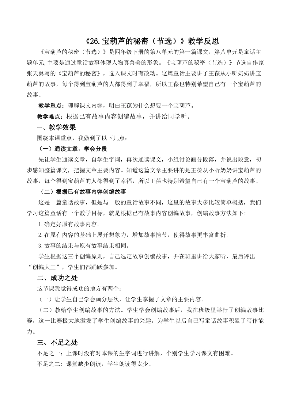 小学语文四年级下册-26 宝葫芦的秘密（节选）教学反思2（2026春）.docx_第1页
