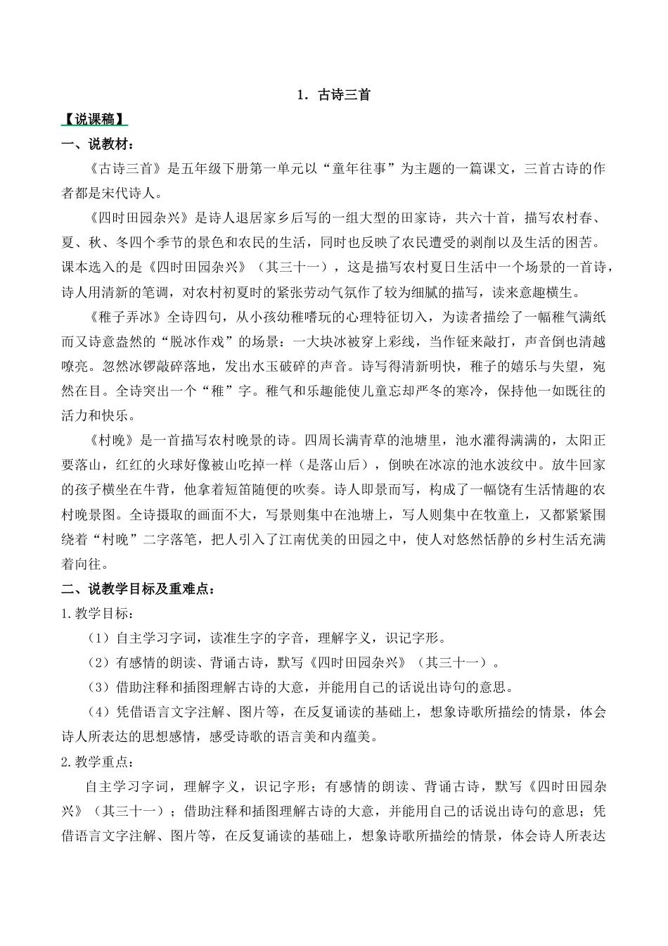 小学语文五年级下册 1 古诗三首 说课稿（2026春）.docx_第1页