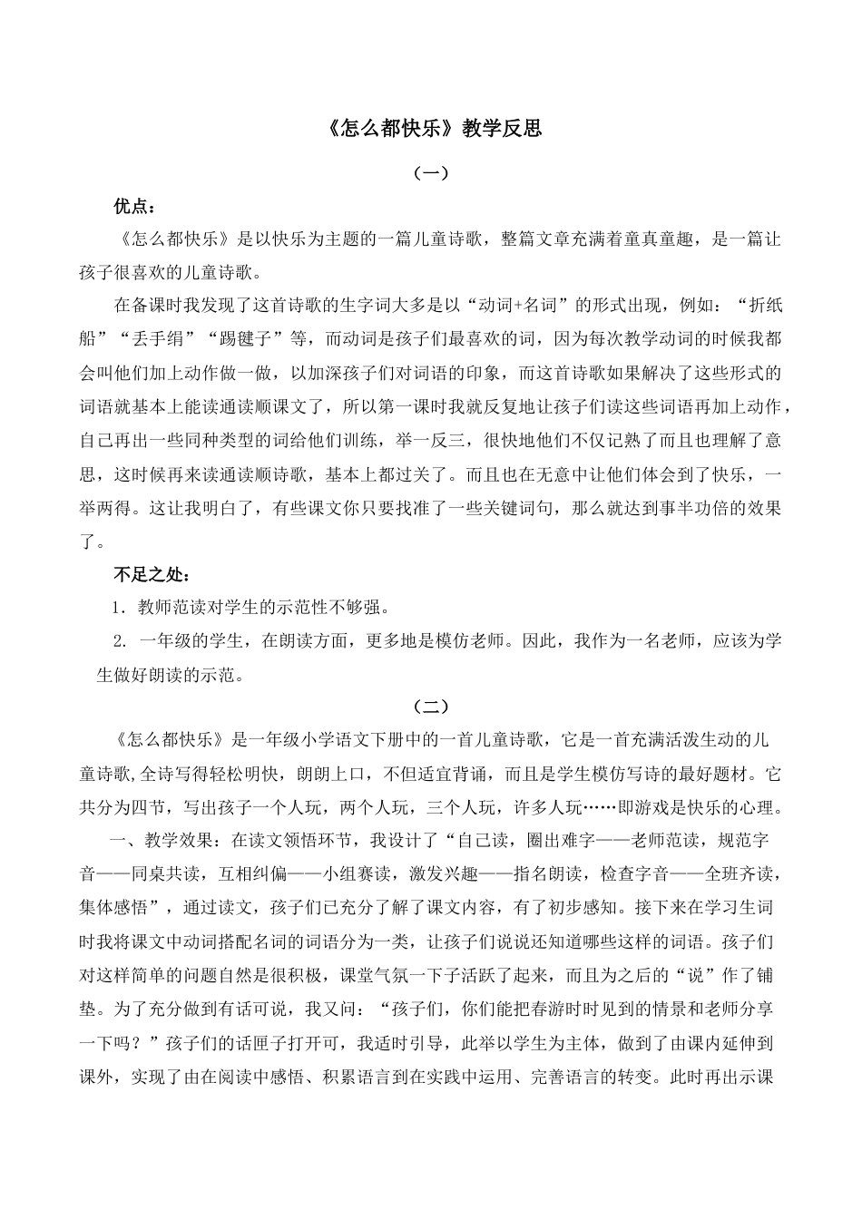 小学语文一年级下册6 怎么都快乐 教学反思（2026春）.docx_第1页
