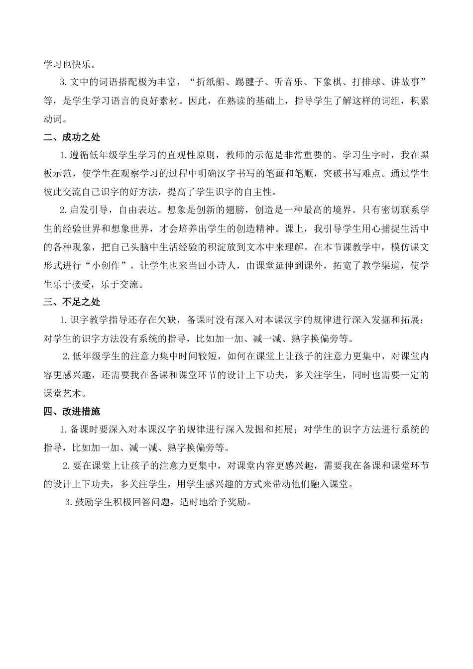 小学语文一年级下册6 怎么都快乐 教学反思（2026春）.docx_第3页