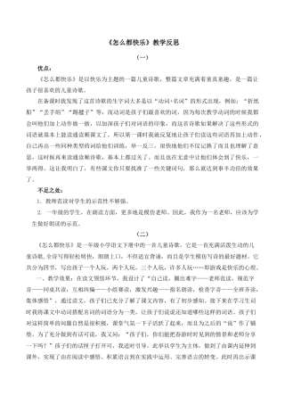 小学语文一年级下册6 怎么都快乐 教学反思（2026春）.docx