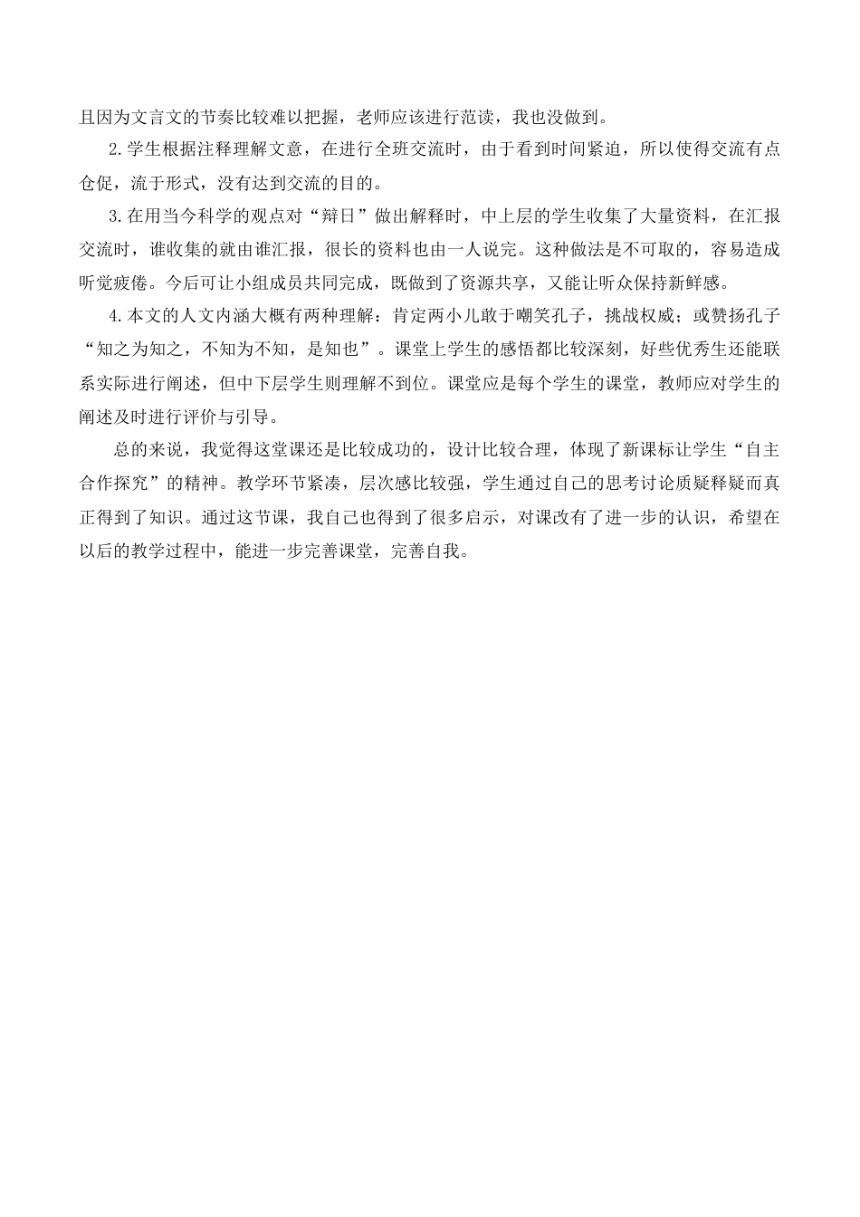 小学语文六年级下册《两小儿辩日》教学反思2（2026春）.doc_第2页