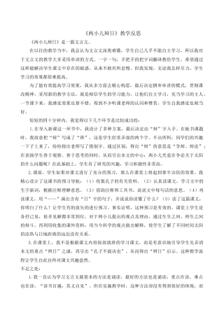 小学语文六年级下册《两小儿辩日》教学反思2（2026春）.doc