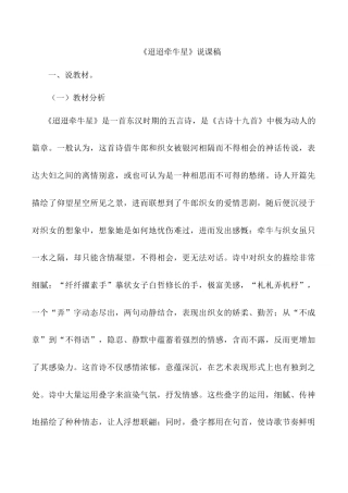 小学语文六年级下册《迢迢牵牛星》说课稿（2026春）.doc