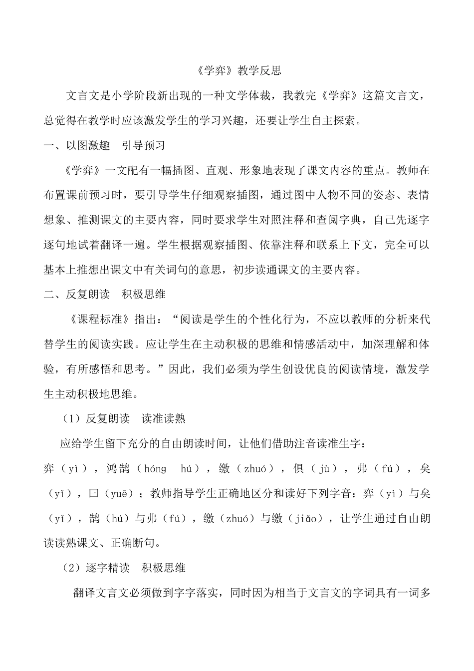 小学语文六年级下册《学弈》教学反思1（2026春）.doc_第1页