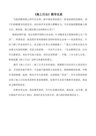 小学语文四年级下册-《海上日出》教学反思（2026春）.doc