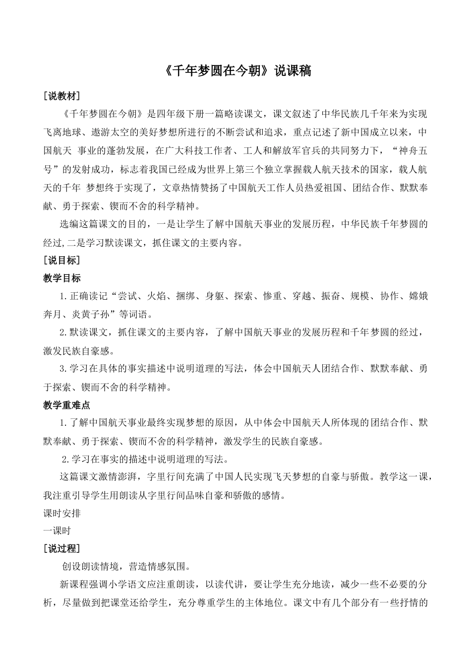 小学语文四年级下册-《千年梦圆在今朝》说课稿（2026春）.doc_第1页