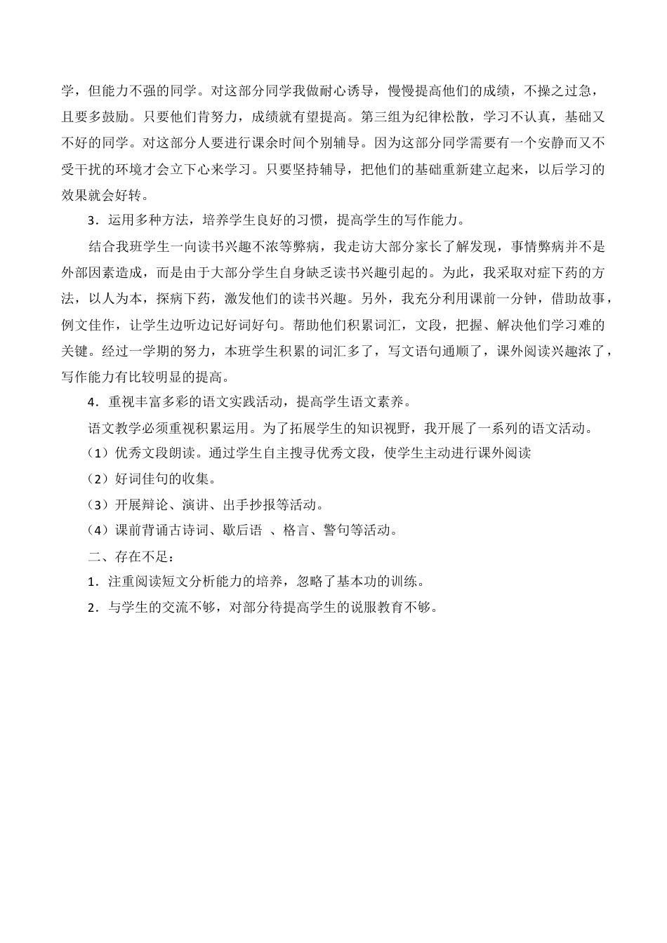 小学语文四年级下册-工作总结2（2026春）.doc_第2页