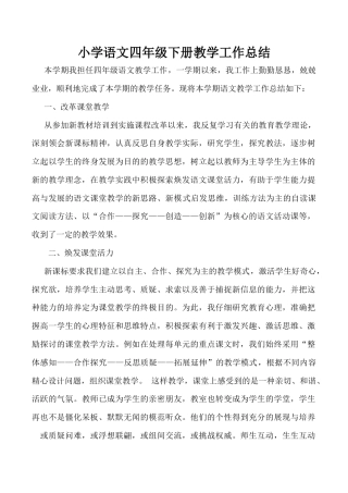 小学语文四年级下册-教师工作总结3（2026春）.doc