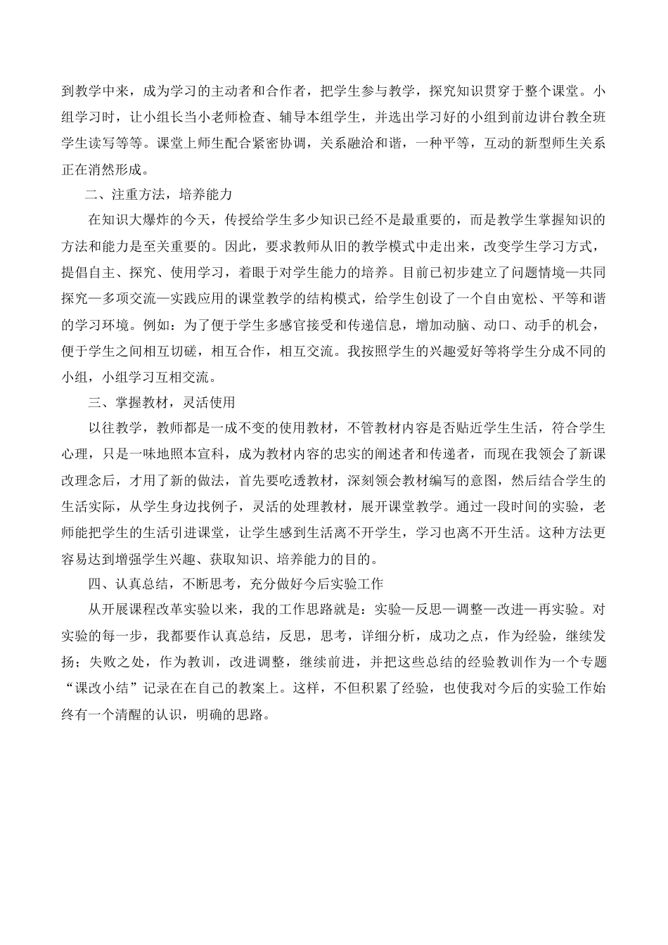 小学语文四年级下册-教师课改总结（2026春）.doc_第2页