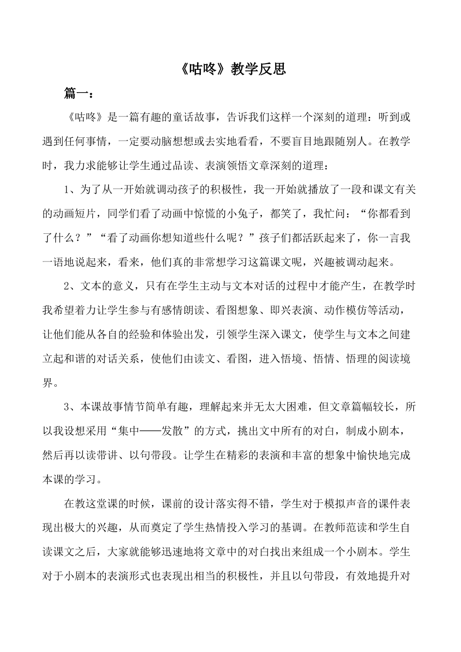 小学语文一年级下册《咕咚》教学反思（2026春）.doc_第1页