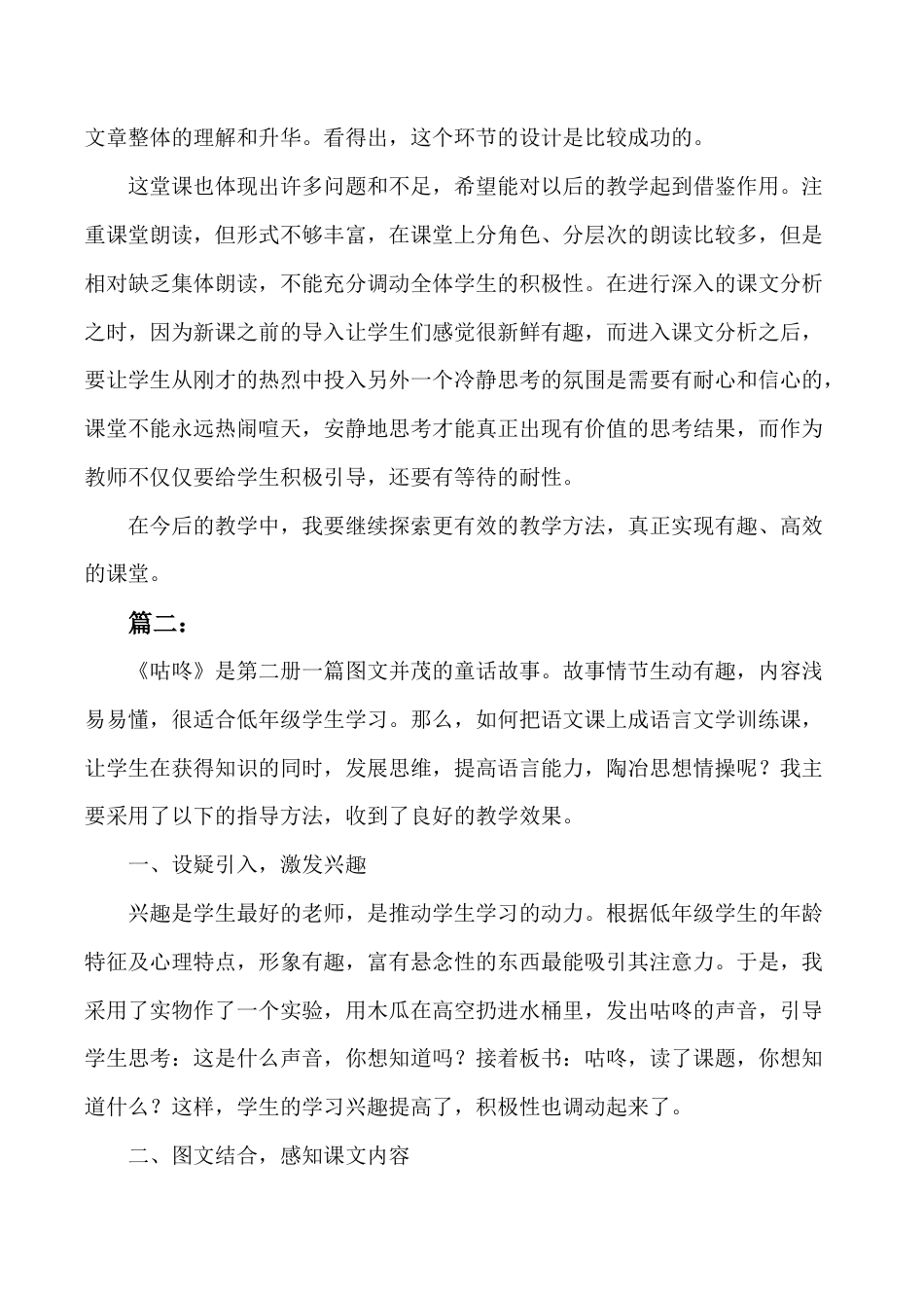 小学语文一年级下册《咕咚》教学反思（2026春）.doc_第2页