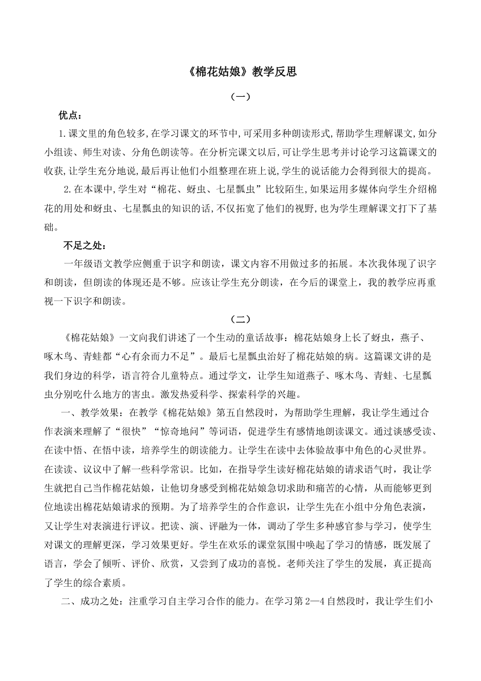 小学语文一年级下册18 棉花姑娘 教学反思（2026春）.docx_第1页